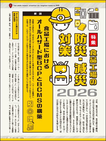 月刊食品工場長2026年3月号の画像