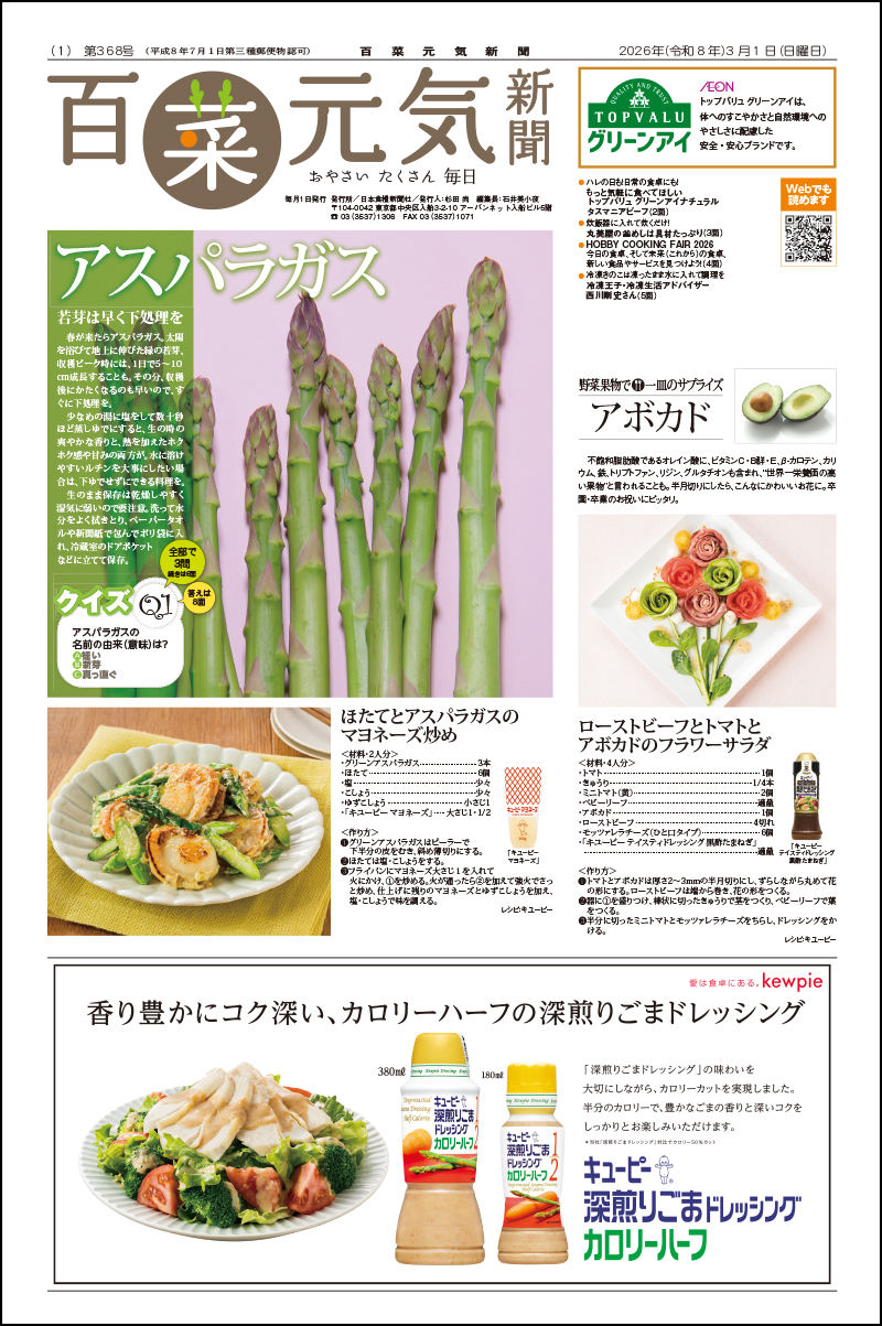 百菜元気新聞2026年3月1日号の画像