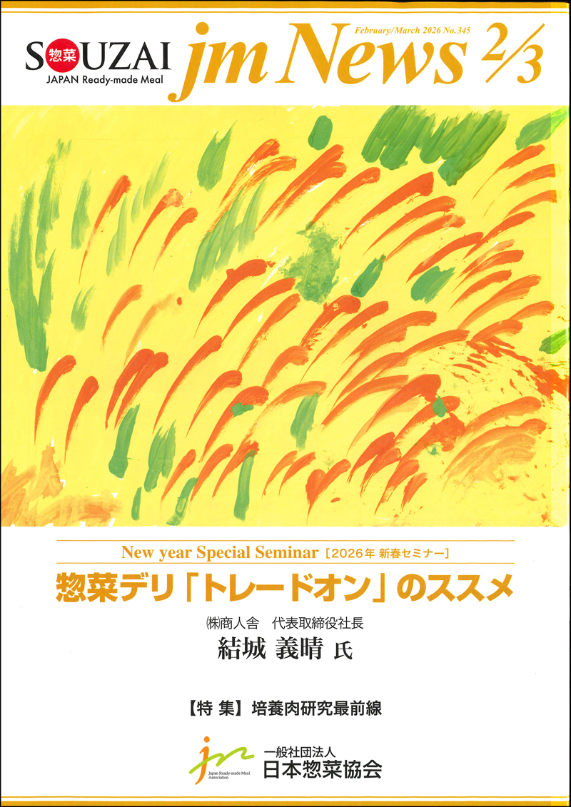惣菜 jm News(惣菜産業新聞）2026年2・3月合併号の画像
