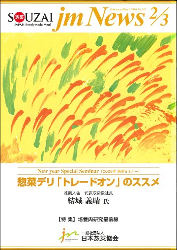 惣菜 jm News(惣菜産業新聞）2026年2・3月合併号の画像