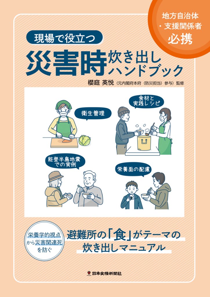 現場で役立つ 災害時炊き出しハンドブックの画像