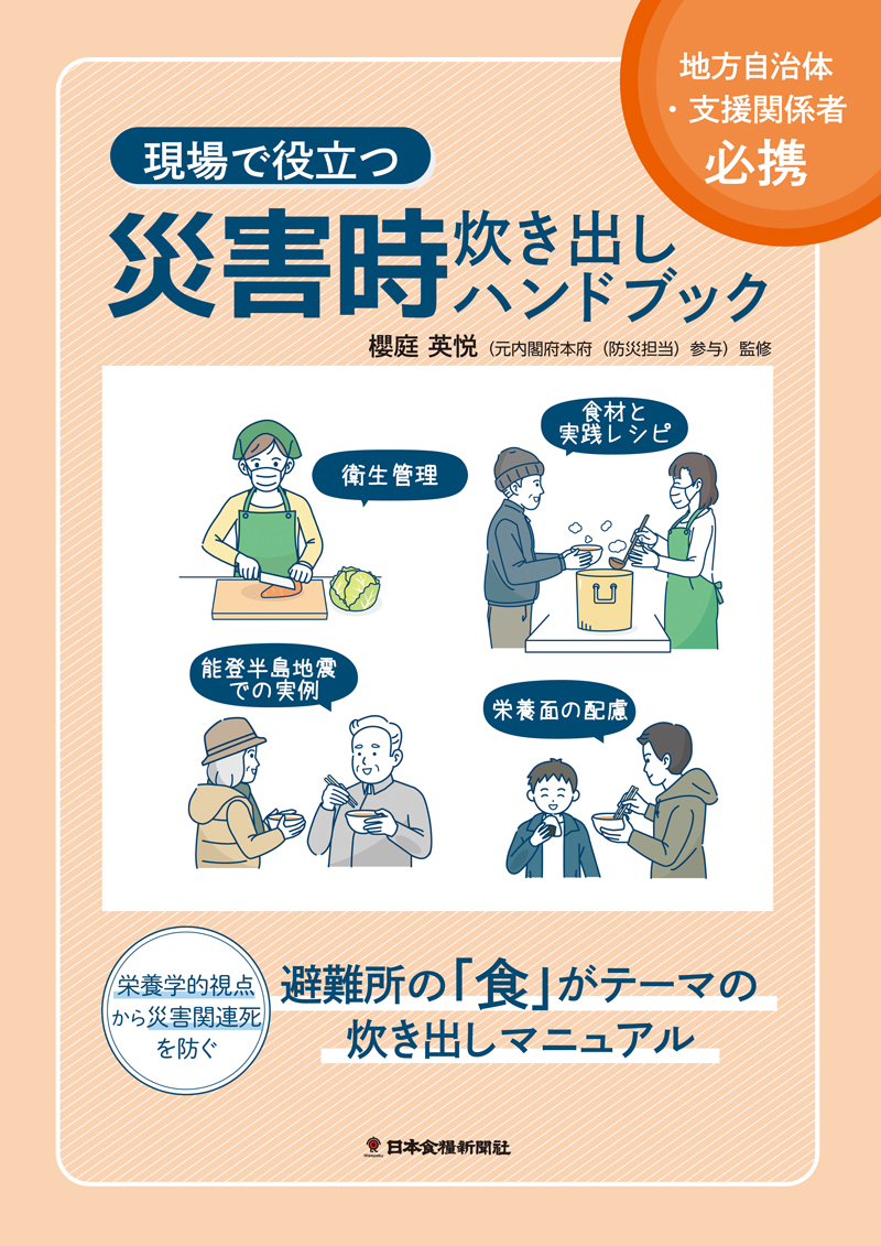 現場で役立つ 災害時炊き出しハンドブックの画像