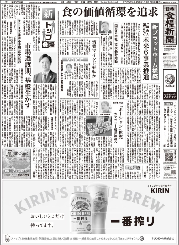 日本食糧新聞2026年3月の画像