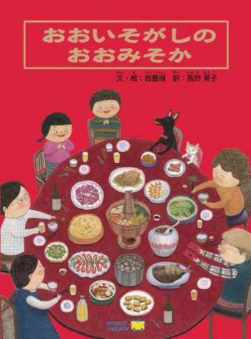 【絵本】おおいそがしの おおみそかの画像