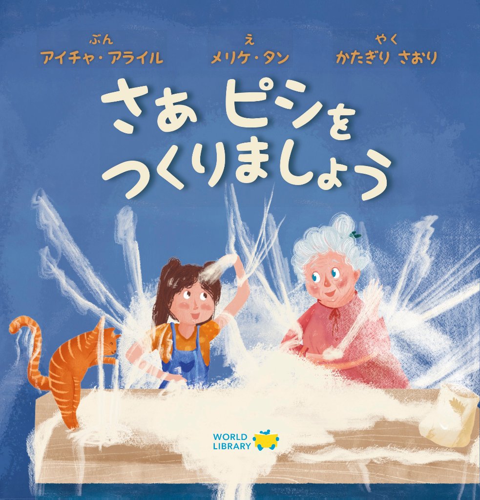 【絵本】さぁ　ピシをつくりましょうの画像