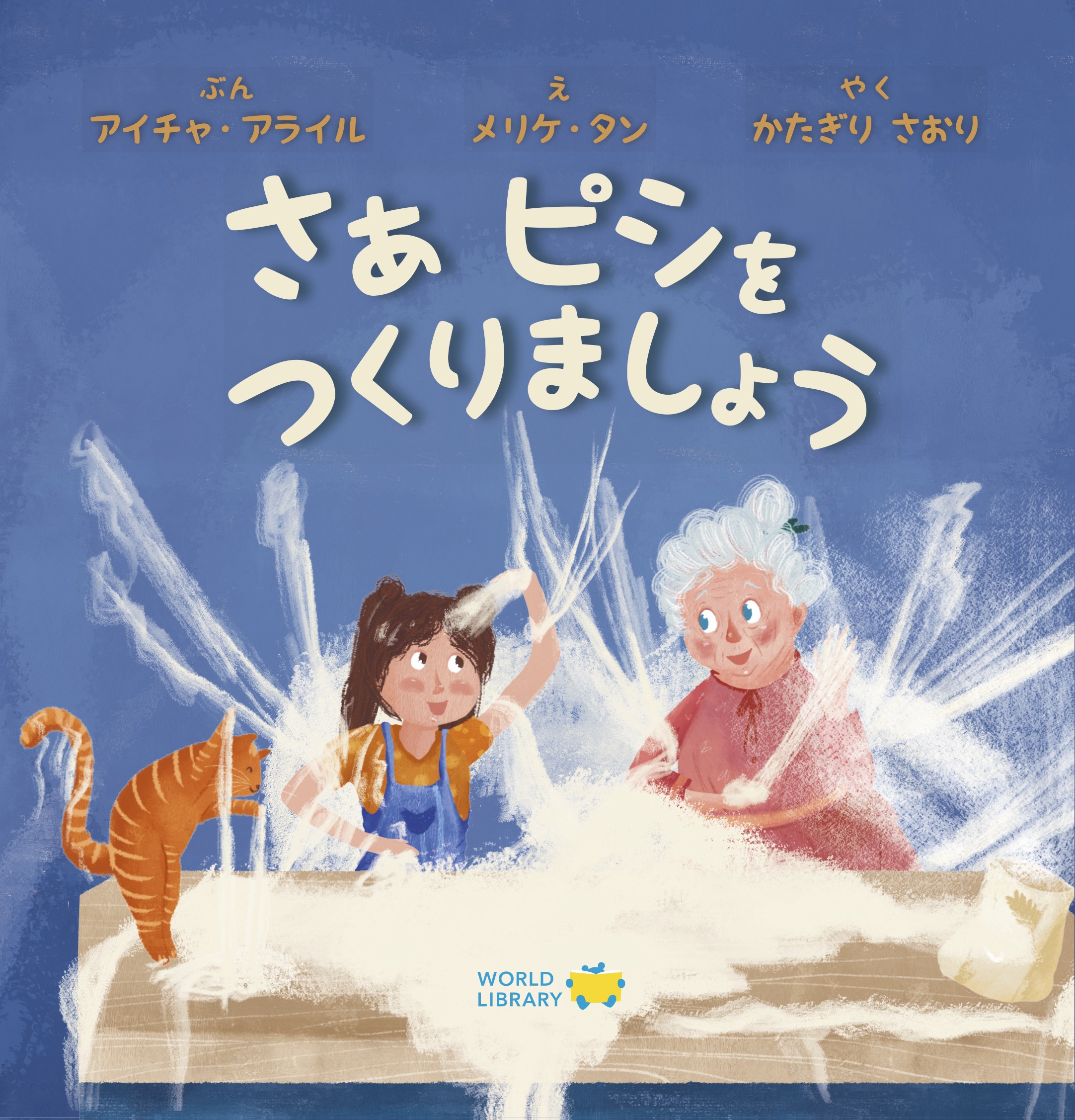 【絵本】さぁ　ピシをつくりましょうの画像
