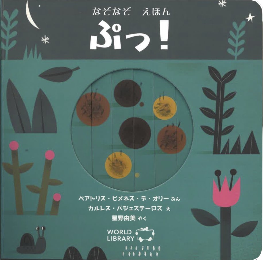 【仕掛け絵本】ぷっ！の画像