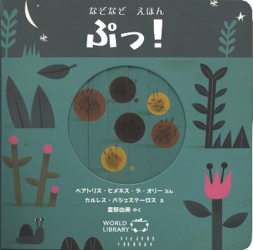 【仕掛け絵本】ぷっ！の画像