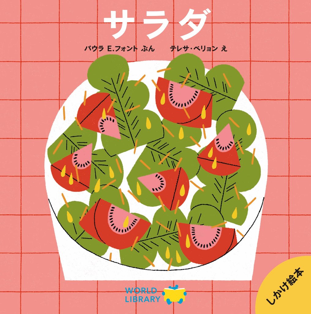 【仕掛け絵本】サラダの画像