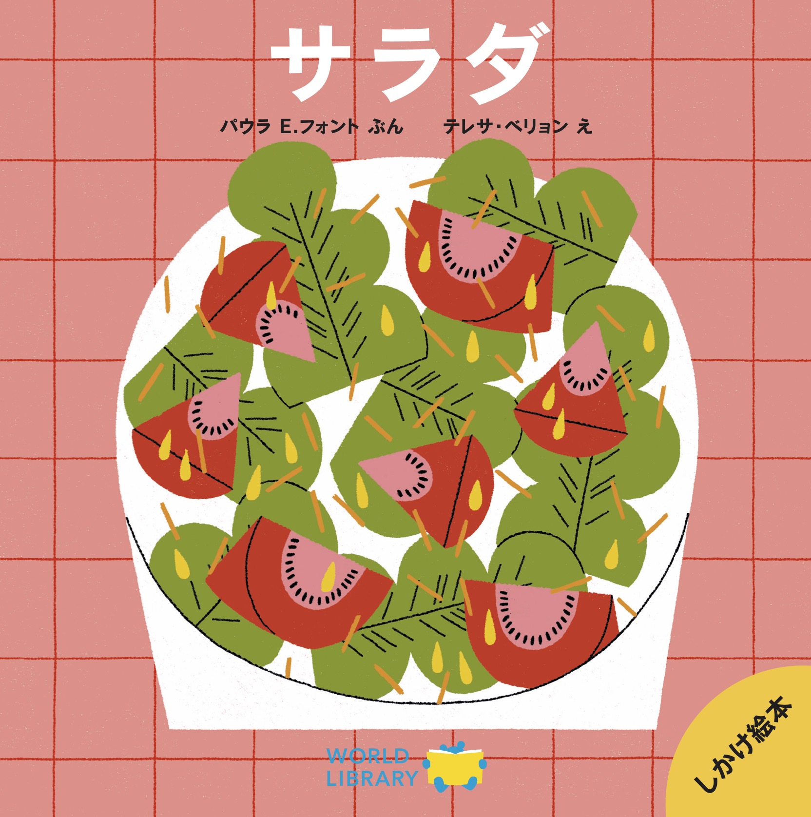 【仕掛け絵本】サラダの画像