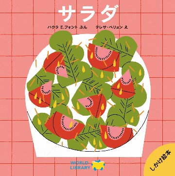 【仕掛け絵本】サラダの画像