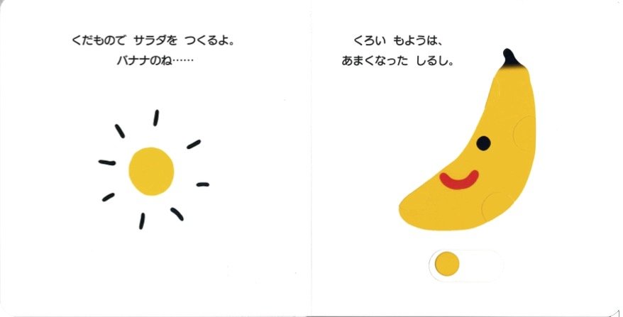 【仕掛け絵本】つくろう!くだものサラダの画像
