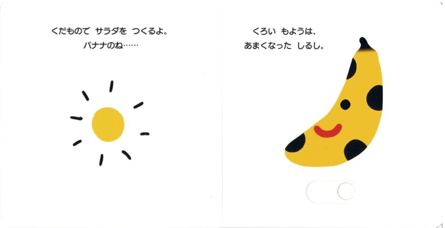 【仕掛け絵本】つくろう!くだものサラダの画像