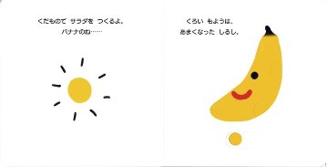 【仕掛け絵本】つくろう!くだものサラダの画像