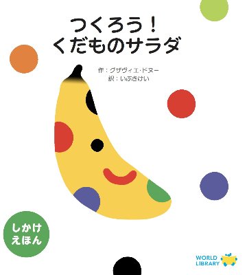 【仕掛け絵本】つくろう!くだものサラダの画像