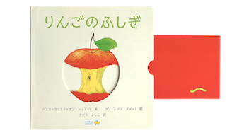 【仕掛け絵本】りんごのふしぎの画像