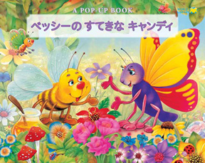 【とびだす絵本】ベッシーのすてきなキャンディの画像