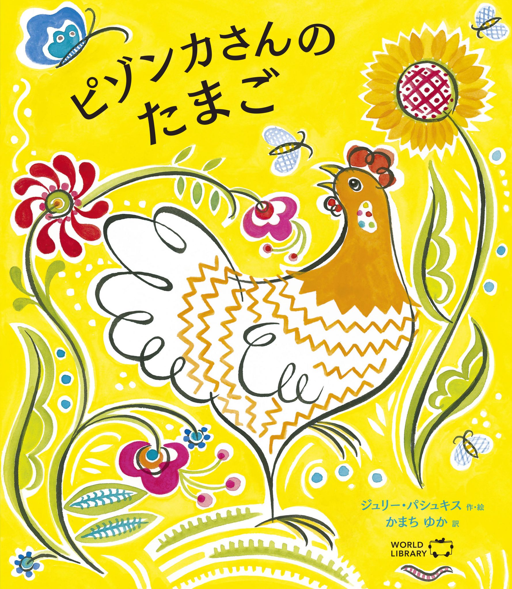 【絵本】ピゾンカさんのたまごの画像
