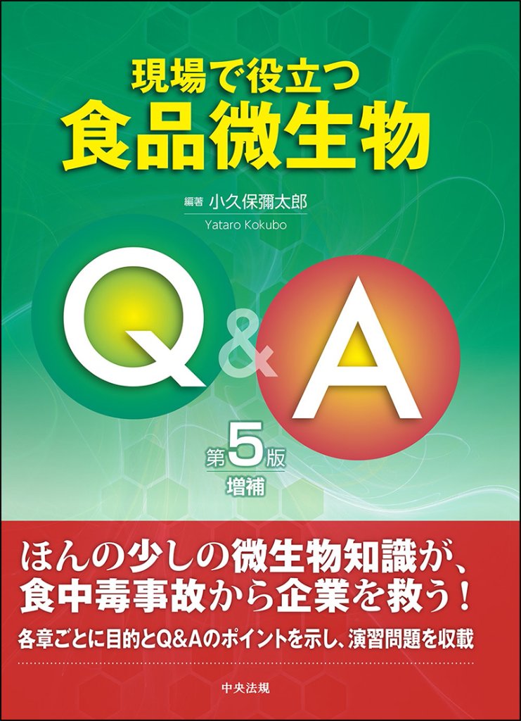 現場で役立つ食品微生物Ｑ＆Ａ　第５版増補の画像