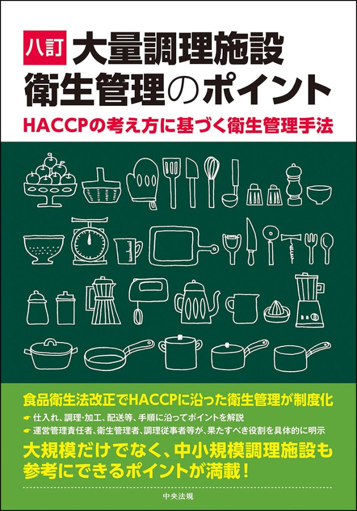 八訂　大量調理施設衛生管理のポイントの画像