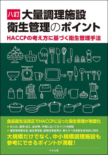 八訂　大量調理施設衛生管理のポイントの画像