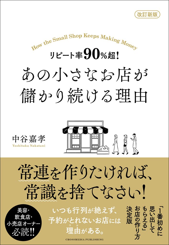 改訂新版 リピート率90％超！ あの小さなお店が儲かり続ける理由の画像