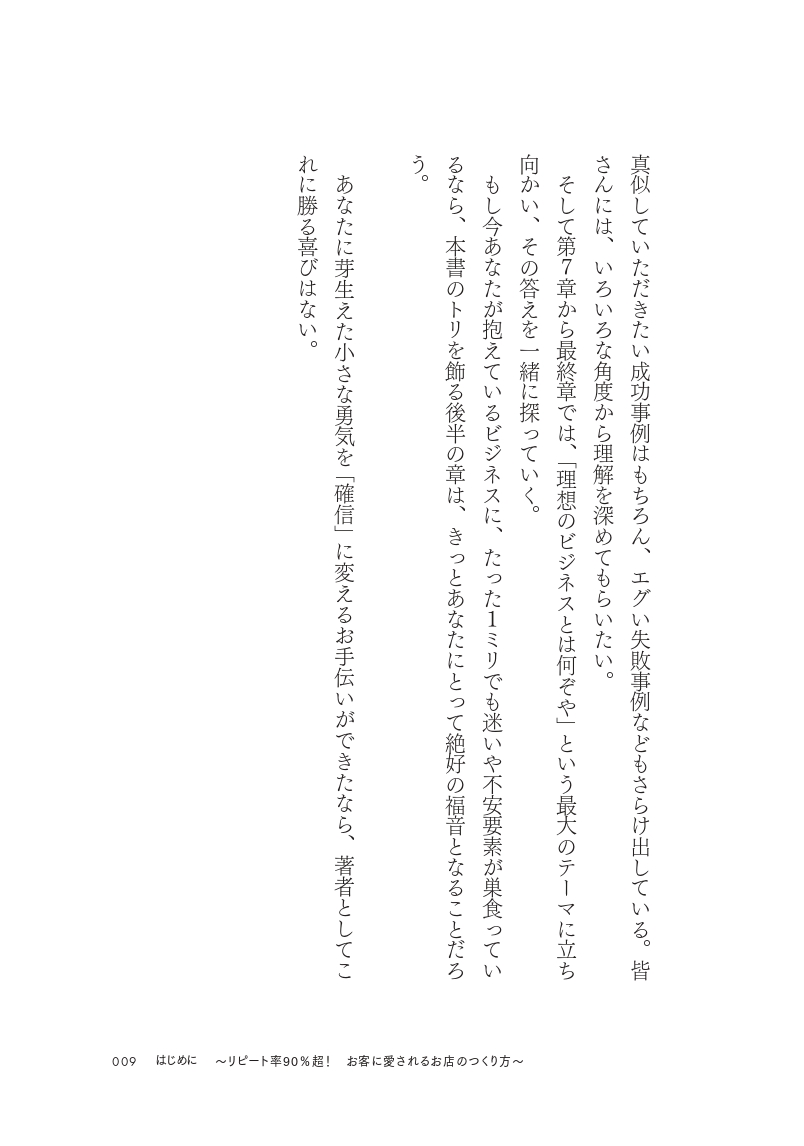 改訂新版 リピート率90％超！ あの小さなお店が儲かり続ける理由の画像
