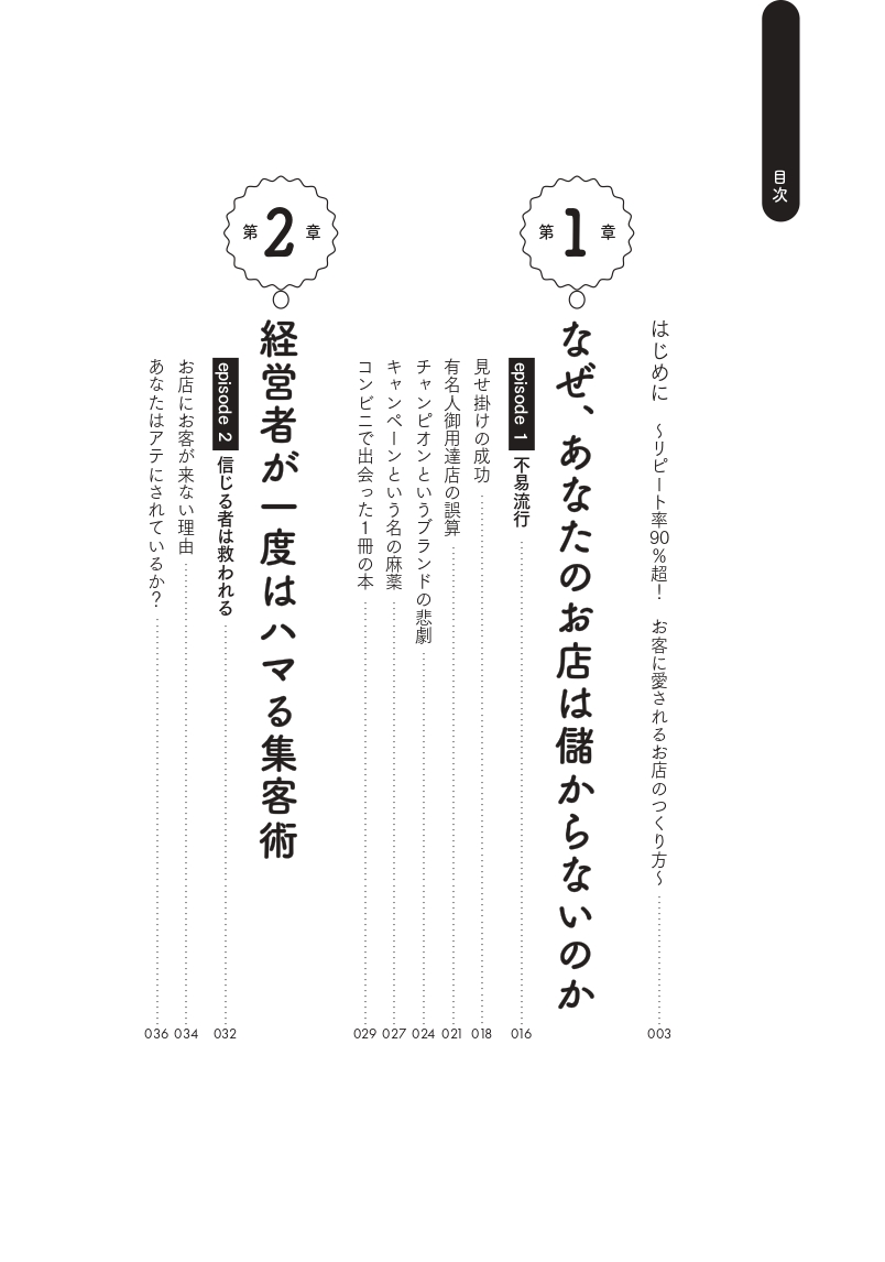 改訂新版 リピート率90％超！ あの小さなお店が儲かり続ける理由の画像