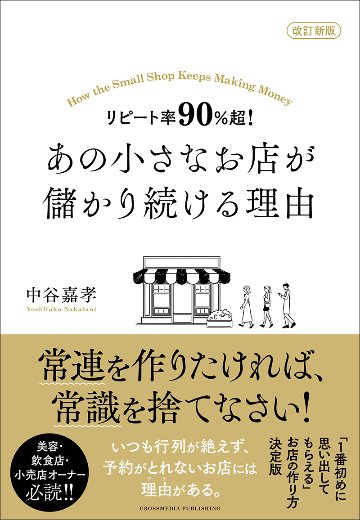 改訂新版 リピート率90％超！ あの小さなお店が儲かり続ける理由の画像