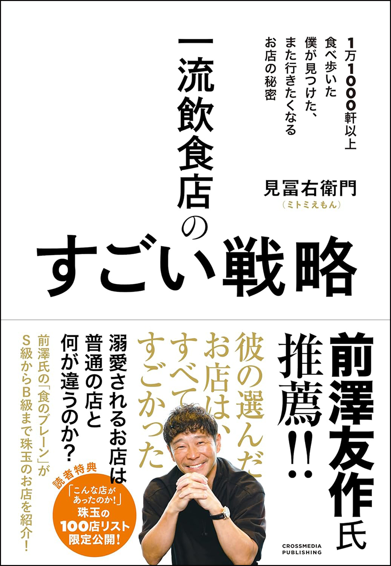 一流飲食店のすごい戦略　1万1000軒以上食べ歩いた僕が見つけた、また行きたくなるお店の秘密の画像