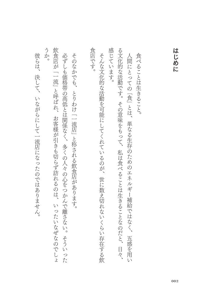 一流飲食店のすごい戦略　1万1000軒以上食べ歩いた僕が見つけた、また行きたくなるお店の秘密の画像