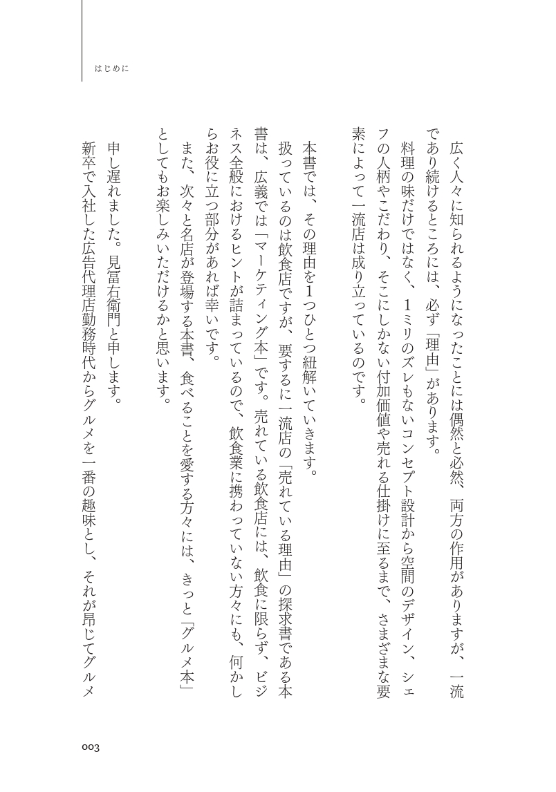 一流飲食店のすごい戦略　1万1000軒以上食べ歩いた僕が見つけた、また行きたくなるお店の秘密の画像