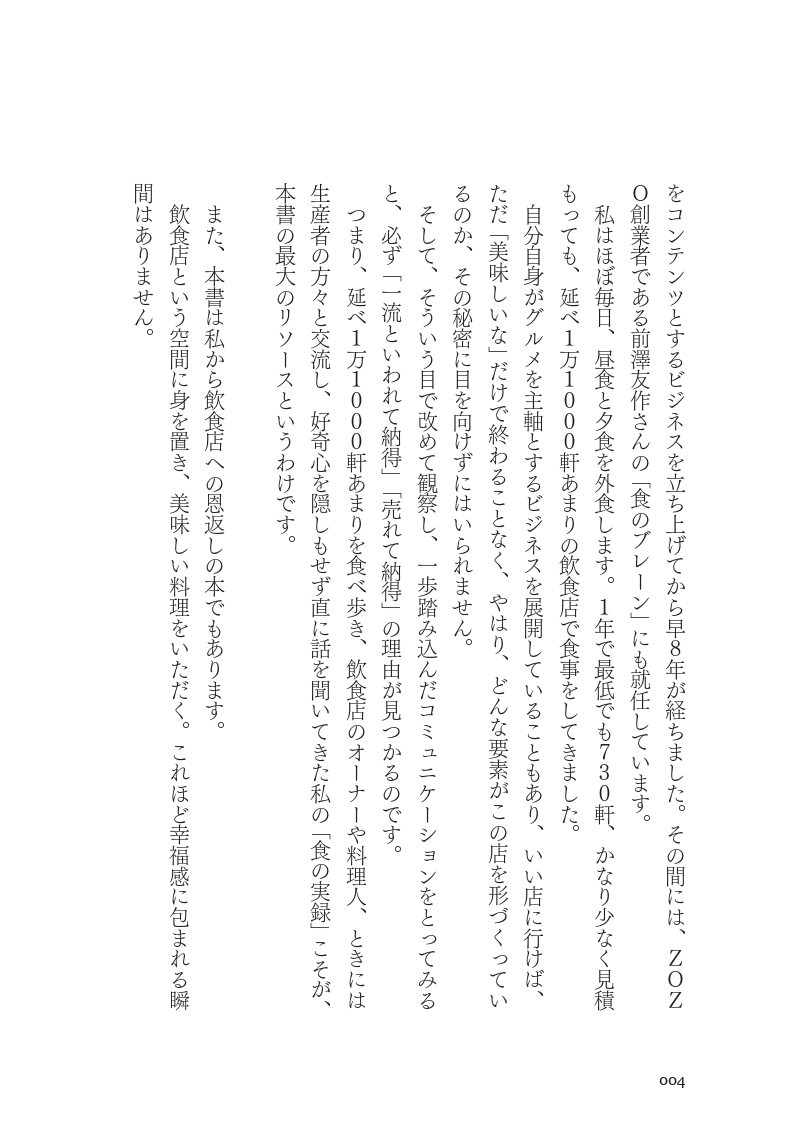 一流飲食店のすごい戦略　1万1000軒以上食べ歩いた僕が見つけた、また行きたくなるお店の秘密の画像