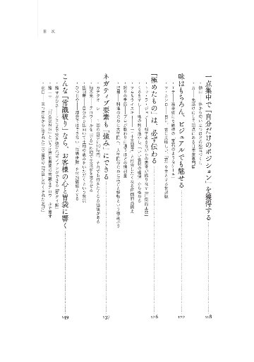 一流飲食店のすごい戦略　1万1000軒以上食べ歩いた僕が見つけた、また行きたくなるお店の秘密の画像