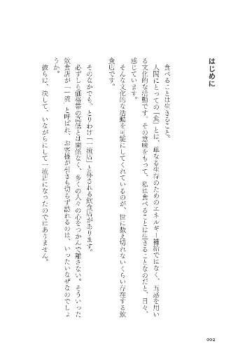 一流飲食店のすごい戦略　1万1000軒以上食べ歩いた僕が見つけた、また行きたくなるお店の秘密の画像