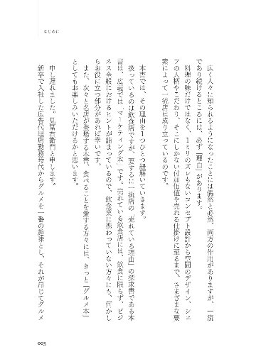 一流飲食店のすごい戦略　1万1000軒以上食べ歩いた僕が見つけた、また行きたくなるお店の秘密の画像