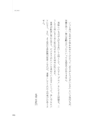 一流飲食店のすごい戦略　1万1000軒以上食べ歩いた僕が見つけた、また行きたくなるお店の秘密の画像