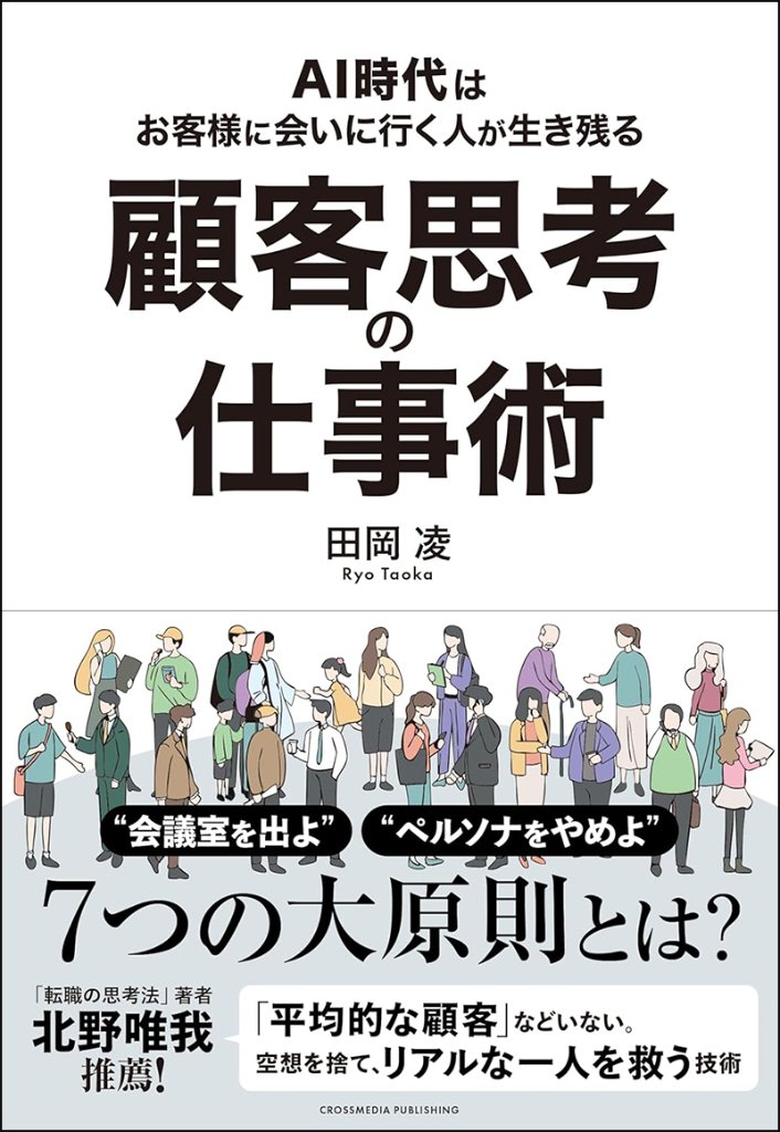 顧客思考の仕事術の画像