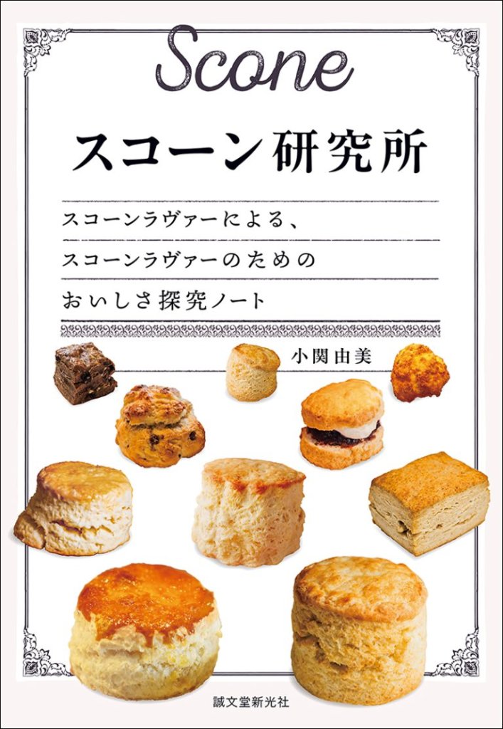 スコーン研究所　スコーンラヴァーによる、スコーンラヴァーのためのおいしさ探究ノートの画像