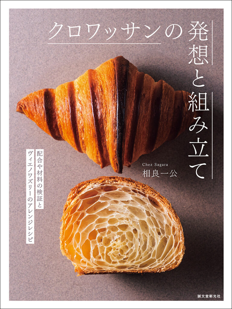 クロワッサンの発想と組み立て 　配合や材料の検証とヴィエノワズリーのアレンジレシピの画像