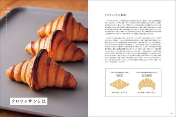 クロワッサンの発想と組み立て 　配合や材料の検証とヴィエノワズリーのアレンジレシピの画像