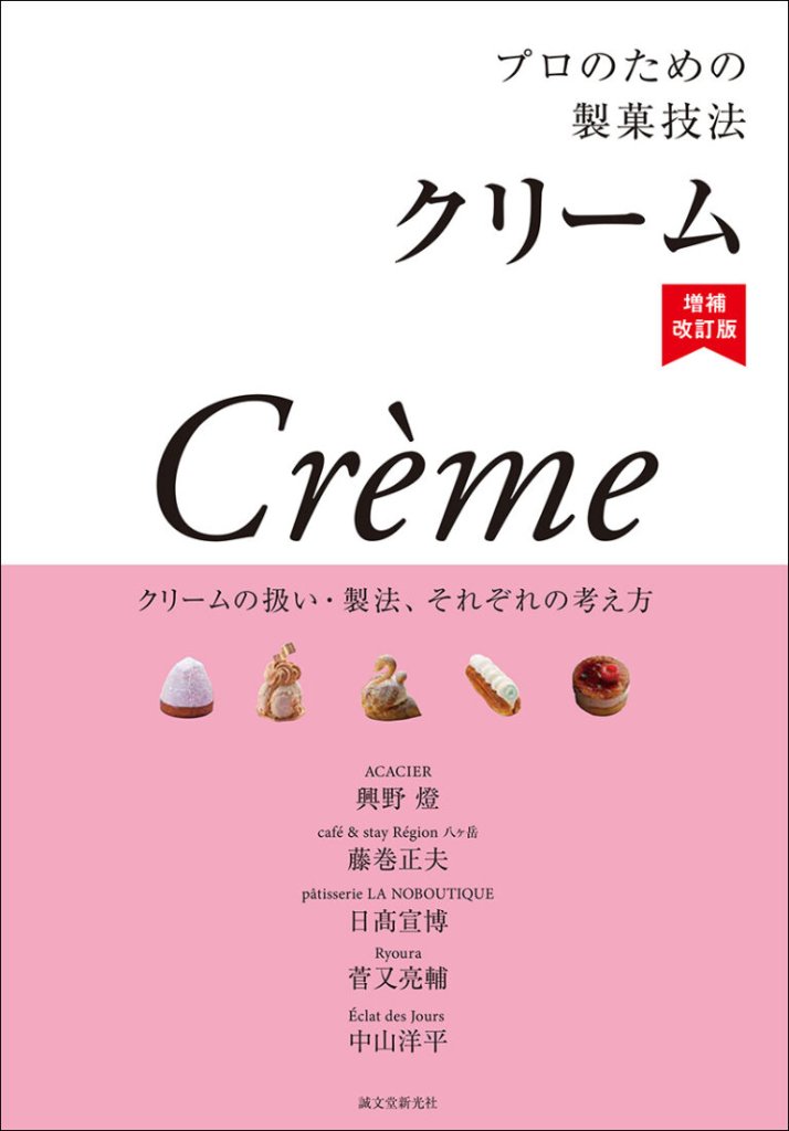 プロのための製菓技法 クリーム 増補改訂版 －クリームの扱い・製法、それぞれの考え方－の画像