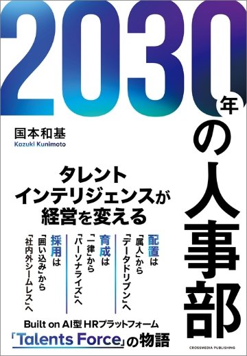 2030年の人事部の画像
