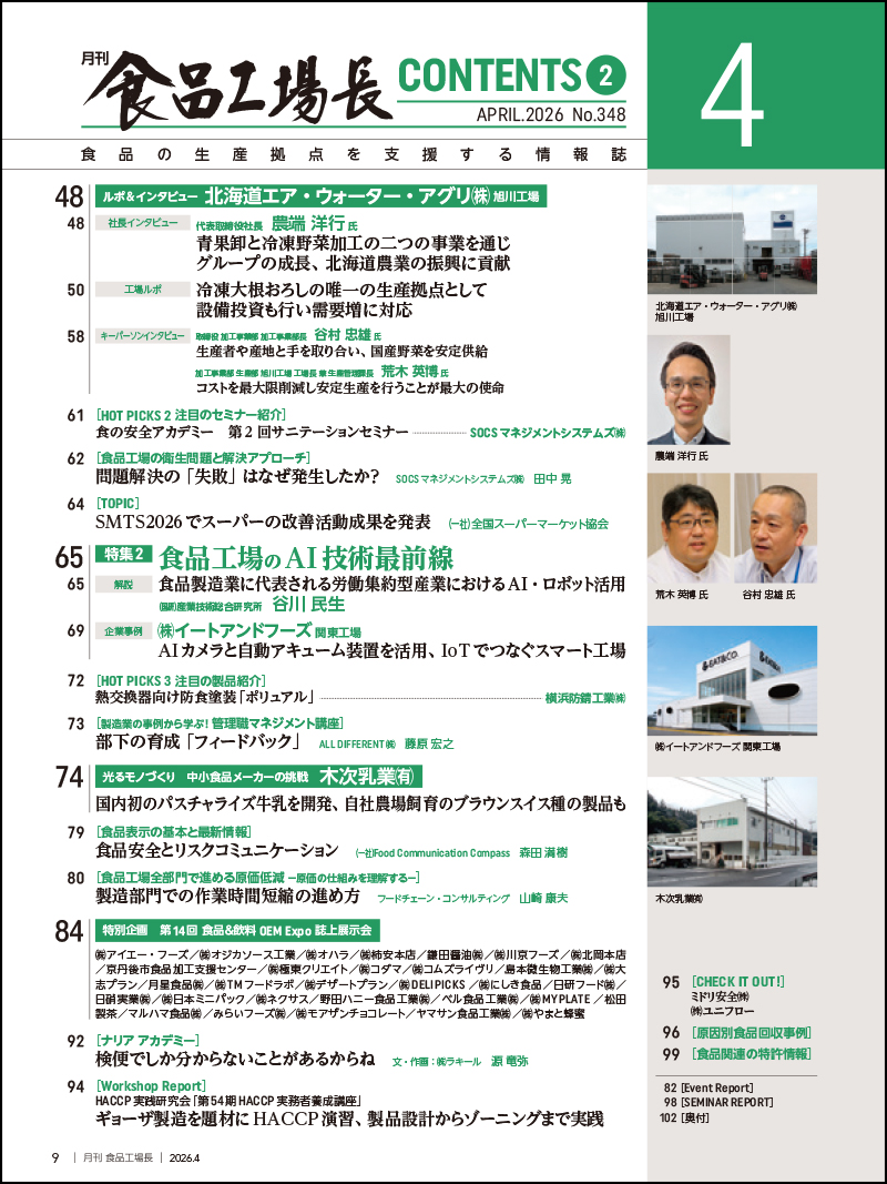 月刊食品工場長2026年4月号の画像