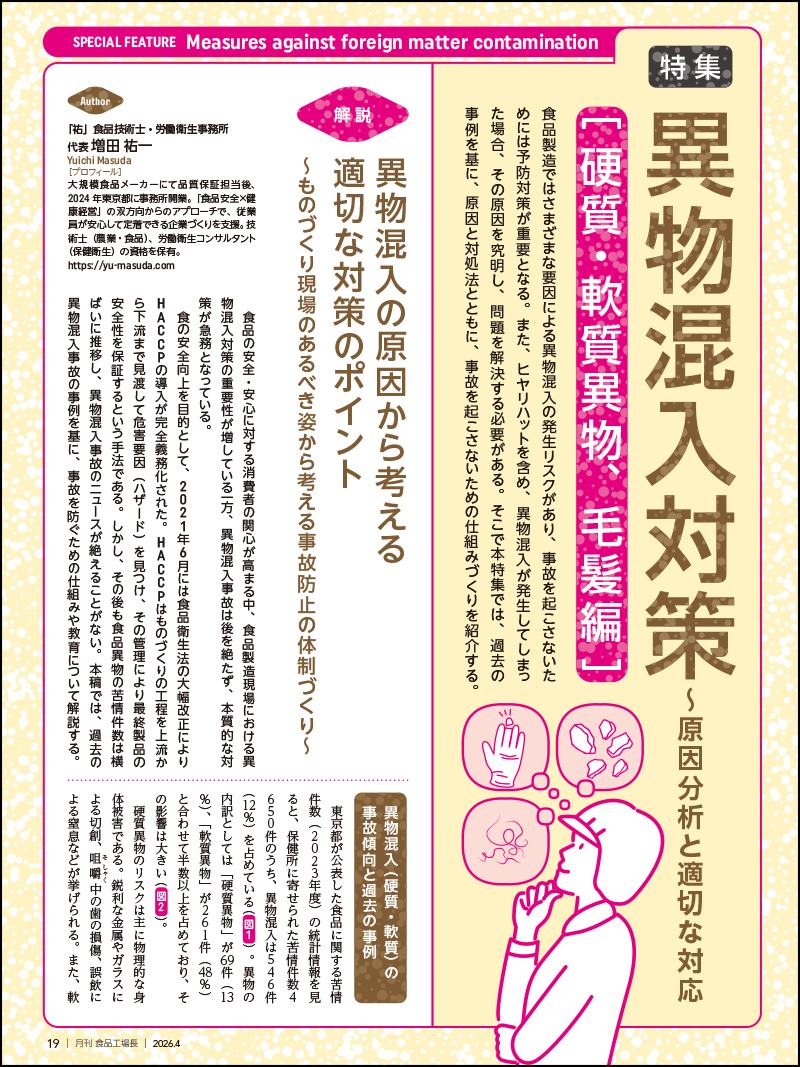 月刊食品工場長2026年4月号の画像