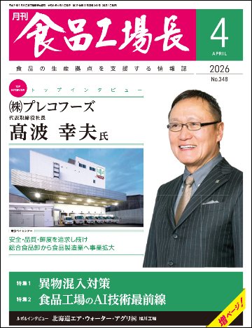 月刊食品工場長2026年4月号の画像
