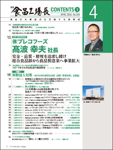 月刊食品工場長2026年4月号の画像
