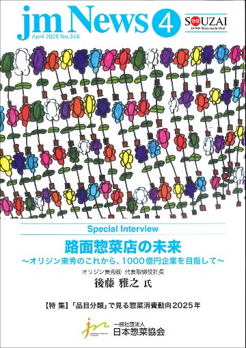 惣菜 jm News(惣菜産業新聞）2026年4月号の画像