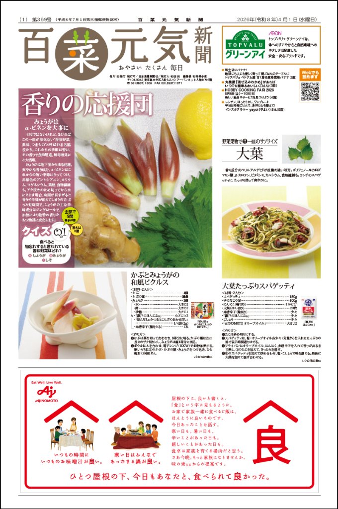 百菜元気新聞2026年4月1日号の画像