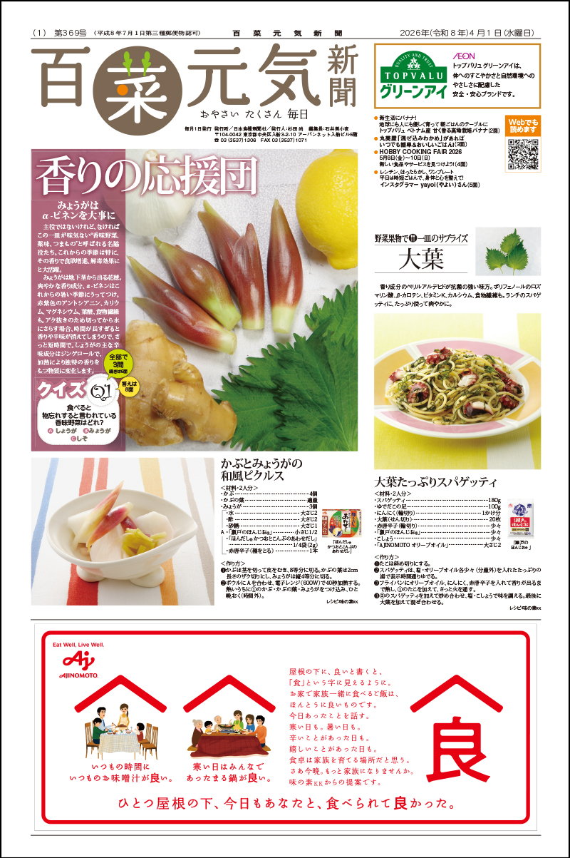 百菜元気新聞2026年4月1日号の画像